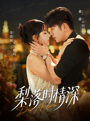 梨落时情深（60集）越看越好看短剧