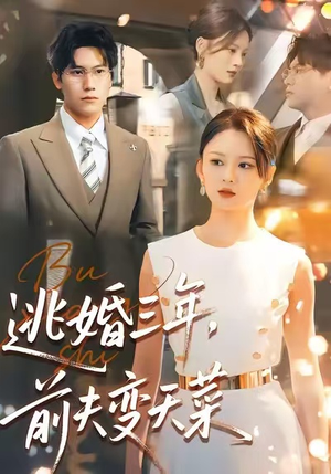 逃婚三年，前夫变天菜（76集）推荐热门短剧