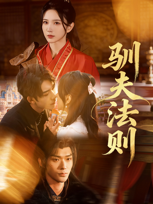 驯夫法则(69集) 驯夫法则(69集)免费观看