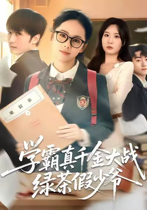 学霸真千金大战绿茶假少爷（60集）短剧解说全集