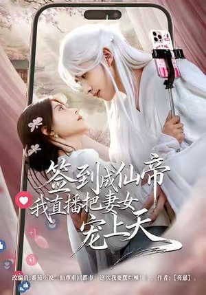 签到成仙帝我直播把妻女宠上天(80集) 签到成仙帝我直播把妻女宠上天(80集)免费观看