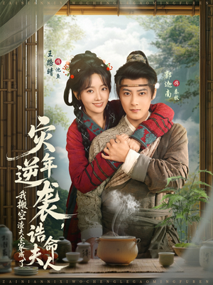 灾年逆袭，我搬空渣夫全家成了诰命夫人（80集）在哪里看