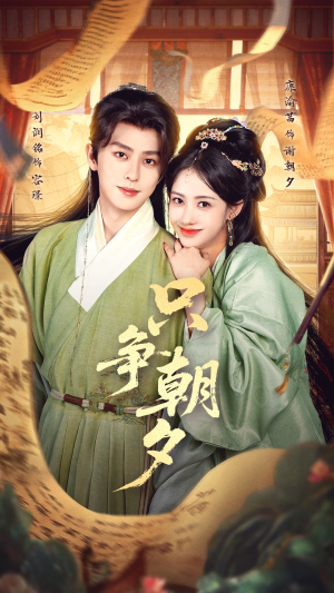 只争朝夕（66集）热门短剧分享