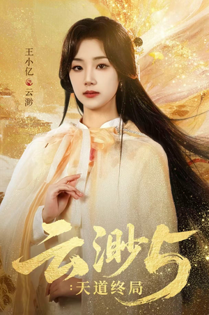 云渺5：天道终局（78集）短剧全集免费看