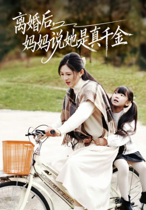 别惹小小姐她妈是首富真千金（60集）短剧在哪里看