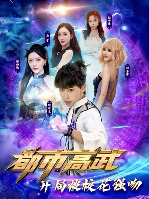 都市高武开局被校花强吻（63集）热门短剧大全