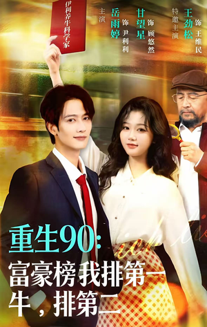 重生90：富豪榜我排第一，牛排第二（9集）爆火短剧追不停