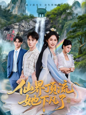 仙界顶流她下凡了（60集）UC网盘在线看