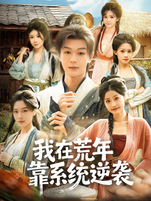 我在荒年靠系统逆袭（80集）好短剧分享