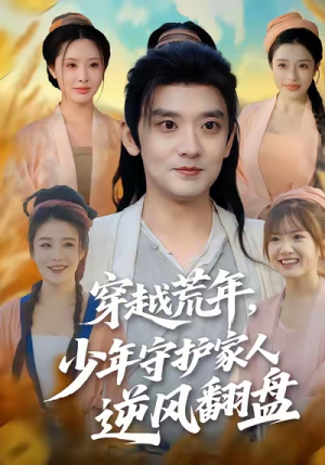 穿越荒年少年守护家人逆风翻盘（80集）网上可以看吗