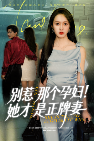 别惹那个孕妇!她才是正牌妻（66集）集免费看短剧