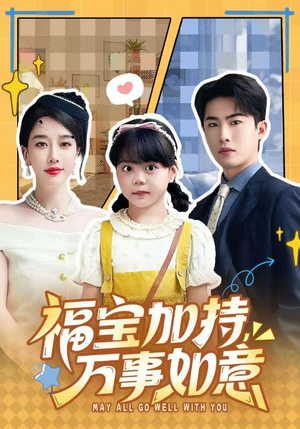 福宝加特,万事如意(62集) 福宝加特,万事如意(62集)免费观看