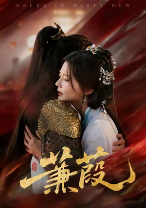 蒹葭（61集）短剧推荐更新中