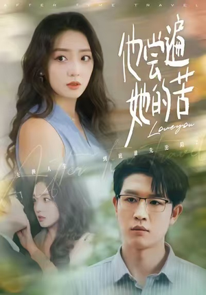 他尝遍她的苦（67集）抢先看热门短剧