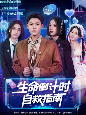 生命倒计时自救指南（84集）女频短剧推荐