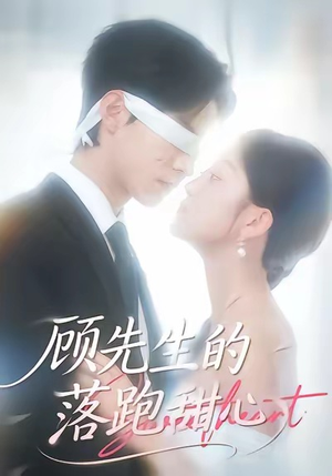 顾先生的落跑甜心（118集）最新热门短剧