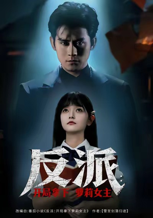 反派开局拿下萝莉女主（80集）在线看完整版