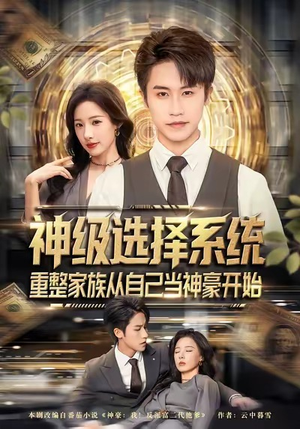 神级选择系统，重整家族从自己当神豪开始（80集）短剧太好看
