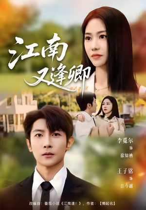 江南又逢卿（67集）评价怎么样