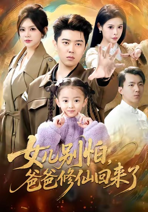 女儿别怕爸爸修仙回来了（86集）分享热门短剧