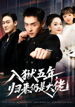 入狱五年，归来仍是大佬（64集）短剧在哪个平台