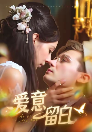 爱意留白（77集）夸克网盘观看