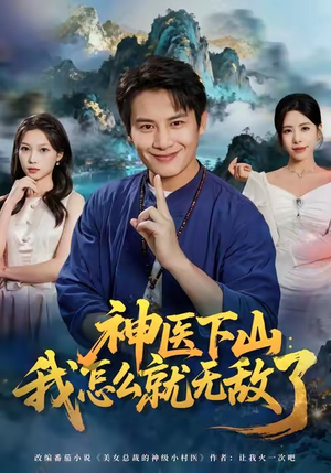 神医下山我怎么就无敌了(81集) 神医下山我怎么就无敌了(81集)完整版