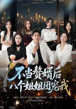 不当赘婿后八个姐姐团宠我(80集) 不当赘婿后八个姐姐团宠我(80集)短剧精彩片段