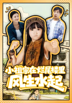 小祖宗在烂尾楼里风生水起（59集）第二季