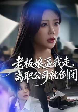 老板娘逼我走，离职公司就倒闭（67集）免费短剧推荐