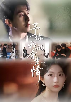 予你我的余生情（53集）精彩短剧片段