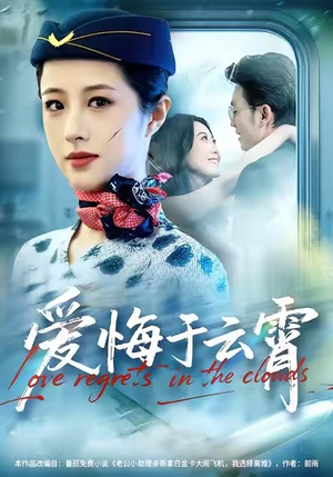 爱悔于云霄（60集）免费观看