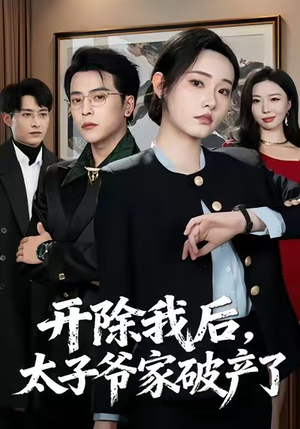 开除我后，太子爷家破产了（60集）无需充值尽情看