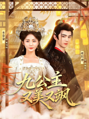 九公主又美又飒（85集）热门短剧抢先