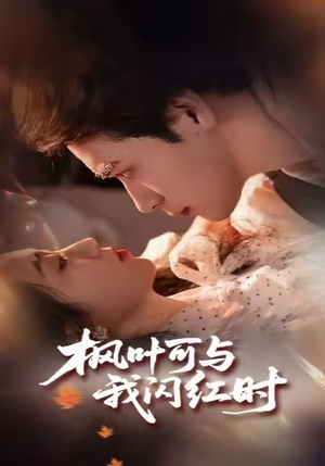 枫叶可与我闪红时（54集）爆款短剧抢先看