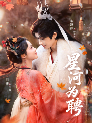 星河为聘(86集) 星河为聘(86集)短剧热播推荐