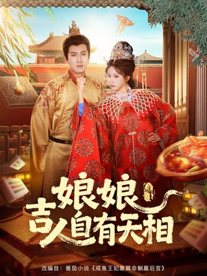 娘娘吉人自有天相（72集）短剧小说在线看