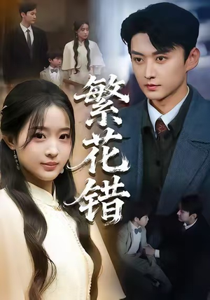 繁花错（60集）太好看了短剧