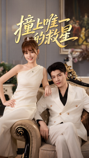 Z到唯一的JX(78集) Z到唯一的JX(78集)热门短剧大全