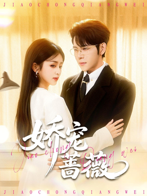 娇宠蔷薇（93集）免费短剧合集