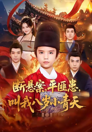 断悬案平匪患叫我八岁小青天（78集）百亿短剧抢先看