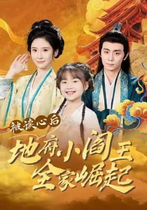 被读心后地府小阎王全家崛起（62集）精彩短剧热播中