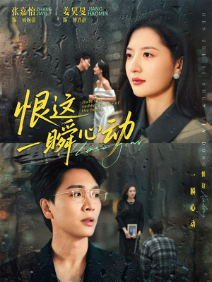 恨这一瞬心动（49集）追短剧关注我