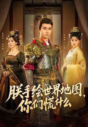 朕手绘世界地图，你们慌什么（65集）全集免费