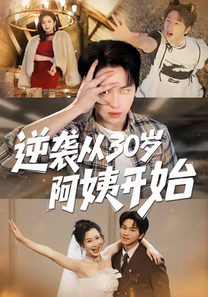 逆袭从30岁阿姨开始(91集) 逆袭从30岁阿姨开始(91集)全集在线看