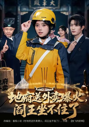 地府送外卖，爆火阎王坐不住了（79集）精彩短剧片段
