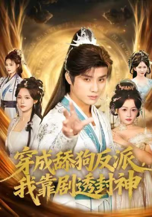 穿成舔狗反派，我靠剧透封神（81集）好看的短剧来了