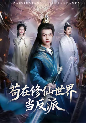 苟在修仙世界当反派（80集）精彩的短剧