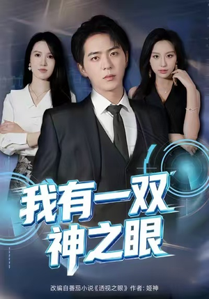 我有一双神之眼（80集）排行榜前十短剧