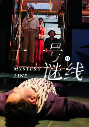 十一号谜线（30集）爆火短剧抢先看